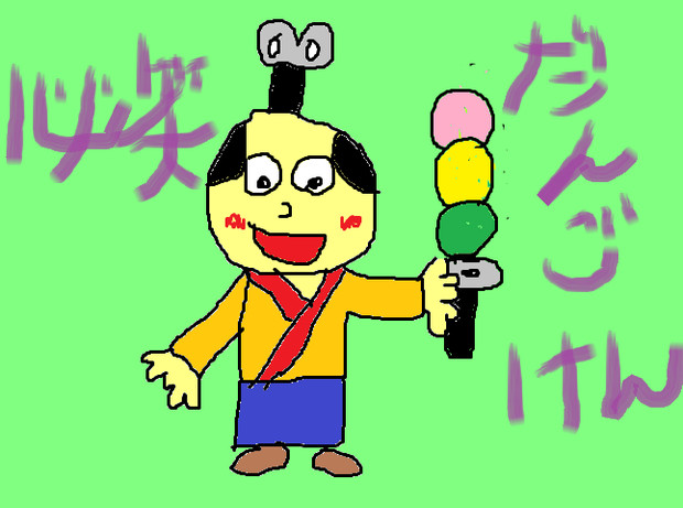 必笑 だんご剣 ごじら さんのイラスト ニコニコ静画 イラスト