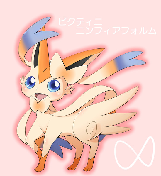 ビクティニンフィア Jinteitei さんのイラスト ニコニコ静画 イラスト