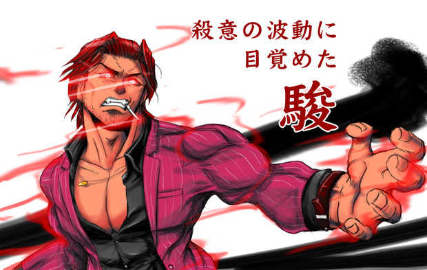 殺意の波動に目覚めた駿 ぷりはな さんのイラスト ニコニコ静画 イラスト