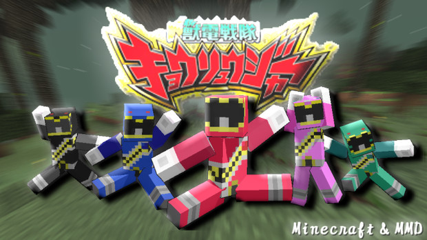 【Minecraft】獣電戦隊キョウリュウジャー【MMD】