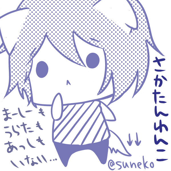 わんこさかたん 奈津 さんのイラスト ニコニコ静画 イラスト