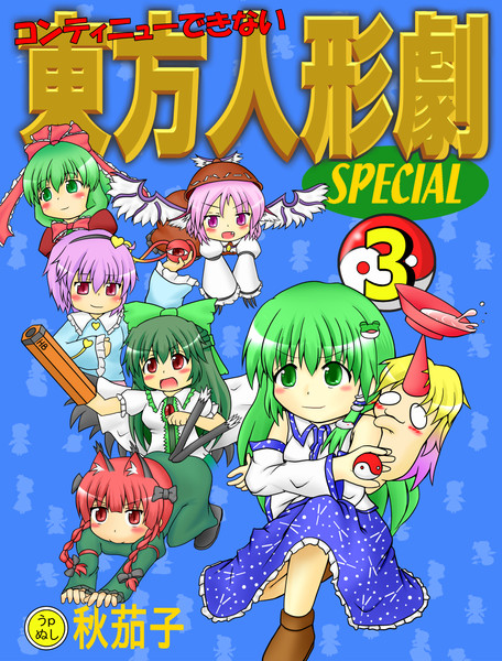 コンティニューできない東方人形劇special 老いガツオ さんのイラスト ニコニコ静画 イラスト