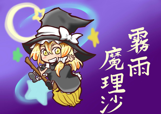 弾幕はパワーだぜ 大悟朗 さんのイラスト ニコニコ静画 イラスト