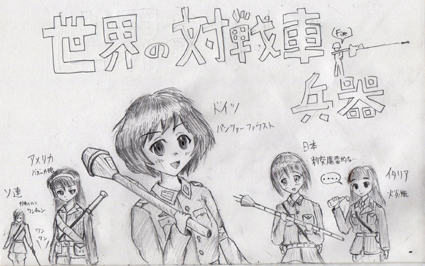 ガルパンキャラに対戦車兵器を持たせてみた Nikujiru さんのイラスト ニコニコ静画 イラスト