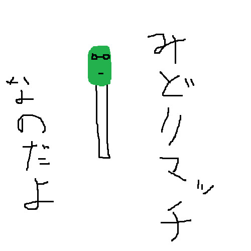 みどりまっち ぼくとー さんのイラスト ニコニコ静画 イラスト