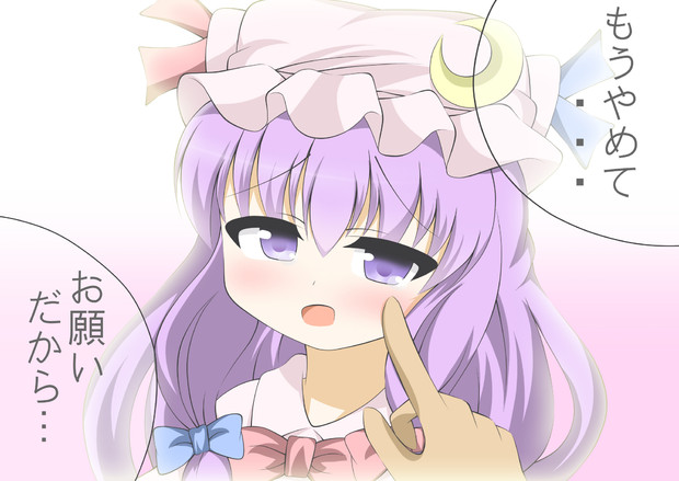 パチュリーふにふに フェイトの化身 プロフ一読推奨 さんのイラスト ニコニコ静画 イラスト