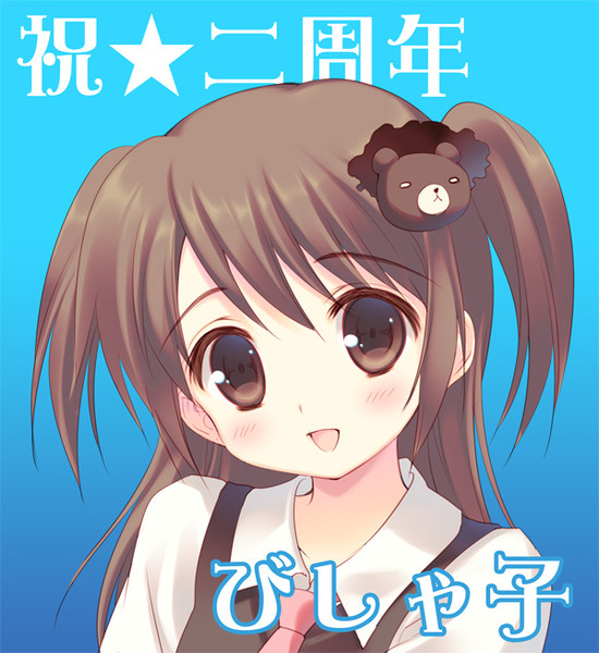 祝 二周年 さんた茉莉 さんのイラスト ニコニコ静画 イラスト