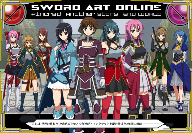 SAOエンドワールド