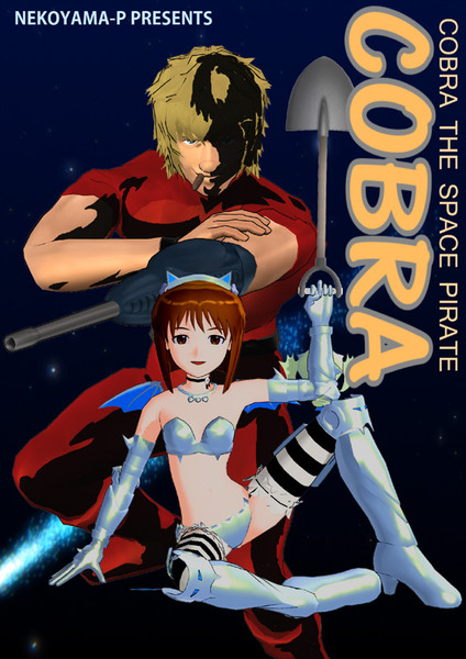 アイマスxコブラ Mfコミックスcobra第１巻表紙そこそこ再現 笑 ﾐﾃﾏｽﾖｰ猫山p さんのイラスト ニコニコ静画 イラスト