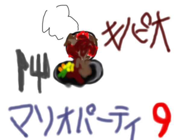 キノピオ焼き きらすたぷりgf さんのイラスト ニコニコ静画 イラスト