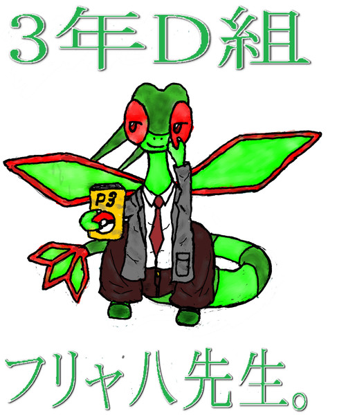 3年d組フリャ八先生 ユキチャン さんのイラスト ニコニコ静画 イラスト