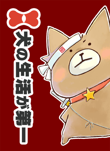 Moe総選挙13 犬の生活が第一 選挙ポスター コゲ犬 さんのイラスト ニコニコ静画 イラスト