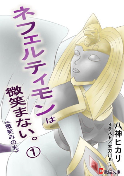 ネフェルティモンは微笑まない わむ さんのイラスト ニコニコ静画 イラスト