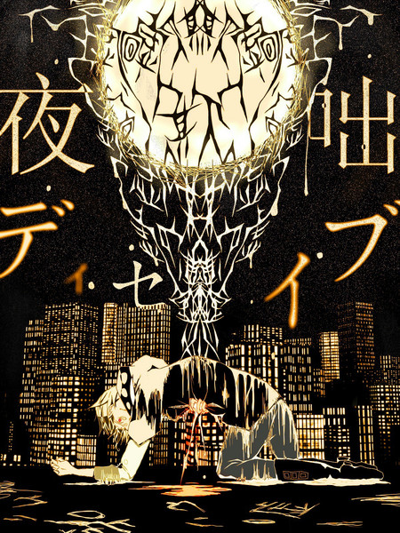 夜咄ディセイブ モヤシ帝国 さんのイラスト ニコニコ静画 イラスト