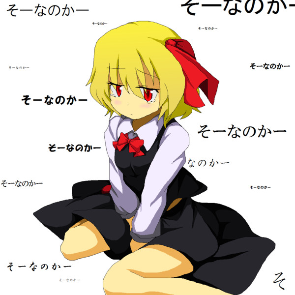 そーなのかー 河流れ さんのイラスト ニコニコ静画 イラスト