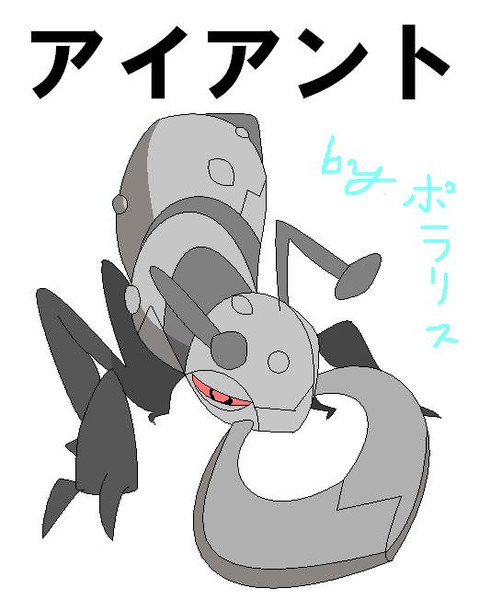 ポケモン ペイントでマウスを使ってアイアント描いてみた 描いてみた ポラリス さんのイラスト ニコニコ静画 イラスト