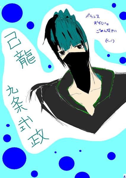 己龍 九条さん Nanam さんのイラスト ニコニコ静画 イラスト