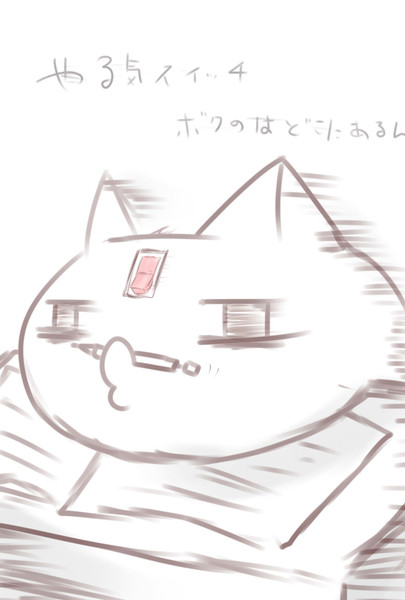 やる気スイッチ めめ猫 さんのイラスト ニコニコ静画 イラスト