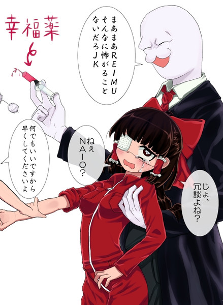 Reimuをいぢめたくてしょうがない どにたく さんのイラスト ニコニコ静画 イラスト
