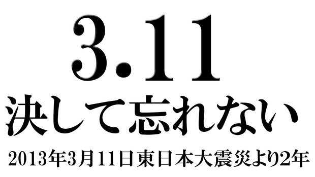 3.11 決して忘れない