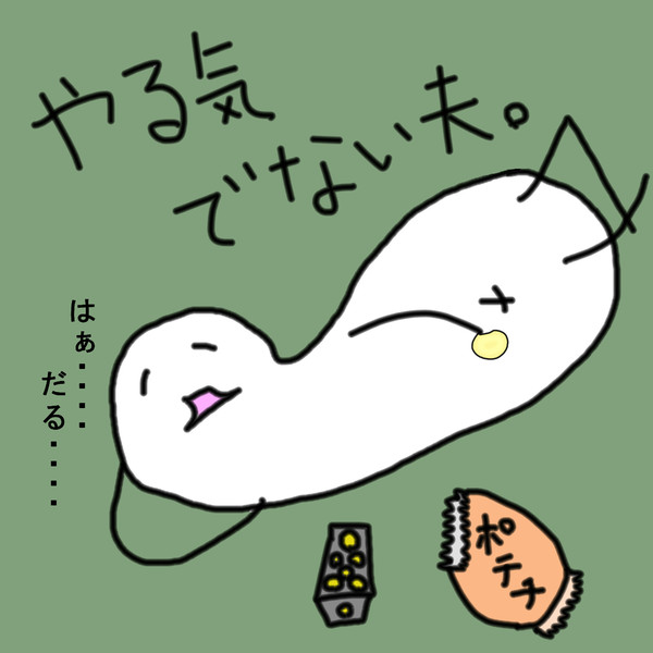 やる気でない夫 ひまんちゅ やる気でない さんのイラスト ニコニコ静画 イラスト