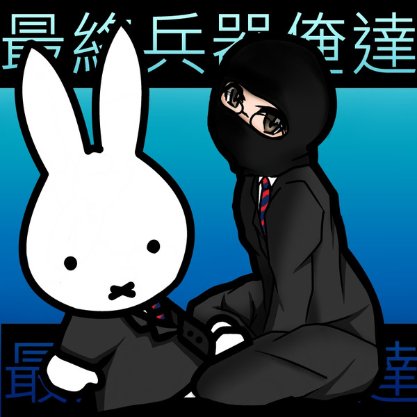 最俺ヒラさんとミッフィーちゃん 美咲 さんのイラスト ニコニコ静画 イラスト