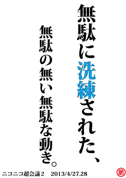 無駄に洗練された無駄の無い無駄な動き 風太 さんのイラスト ニコニコ静画 イラスト