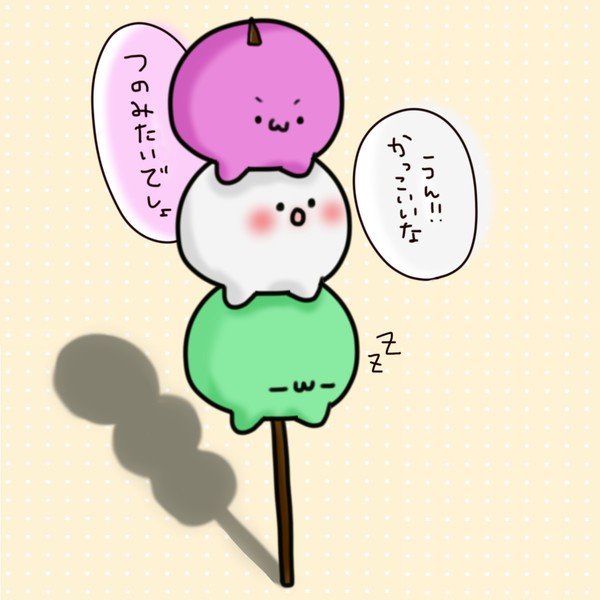 だんご３きょうだい ๑ W ๑ さんのイラスト ニコニコ静画 イラスト