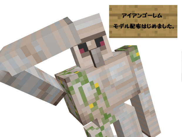 Mmdモデル配布あり アイアンゴーレム 配布開始しました Minecraft 配布停止中 クモ さんのイラスト ニコニコ静画 イラスト