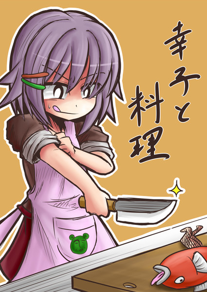 幸子と料理