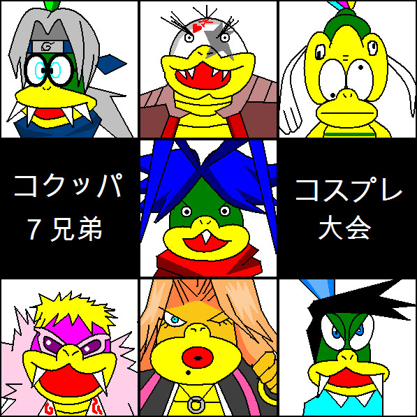 コクッパ７兄弟コスプレ大会 Allansinho01 さんのイラスト ニコニコ静画 イラスト