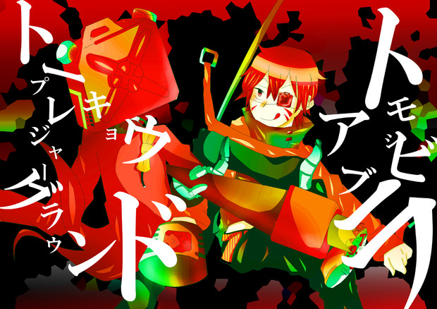 俺の方が燃えてたし いやいや俺の方がメラメラだったし とーや さんのイラスト ニコニコ静画 イラスト