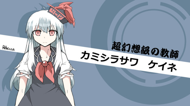 ダンガンロンパ風慧音だったもの ニコニコ静画 イラスト