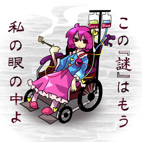 車椅子探偵さとり Donjuan さんのイラスト ニコニコ静画 イラスト