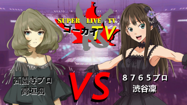 ゴーカイtvsp 対決 高垣楓ｖｓ渋谷凜 アスペクト比p さんのイラスト ニコニコ静画 イラスト