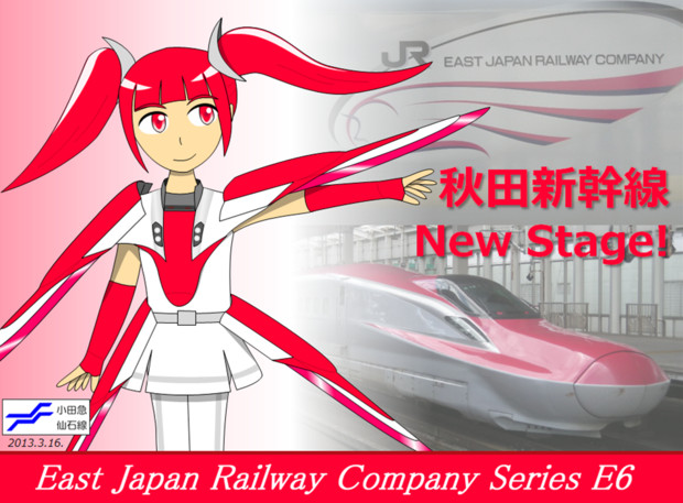 鉄道擬人化 Jr東日本e6系 スーパーこまち 小田セン さんのイラスト ニコニコ静画 イラスト