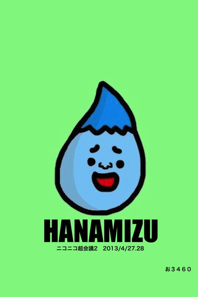 はなみず君 おまめサンシロー さんのイラスト ニコニコ静画 イラスト
