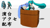演台アクセ配布