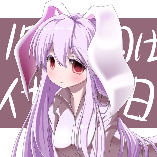 鈴仙 優曇華院 イナバ 2 野牛 さんのイラスト ニコニコ静画 イラスト