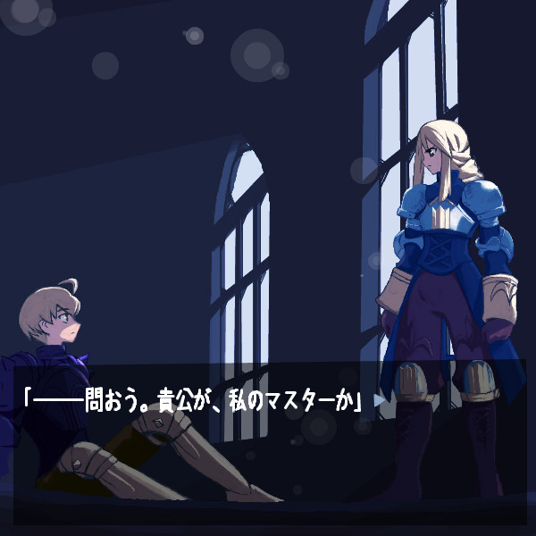問おう 貴公が 私のマスターか トーノフ さんのイラスト ニコニコ静画 イラスト