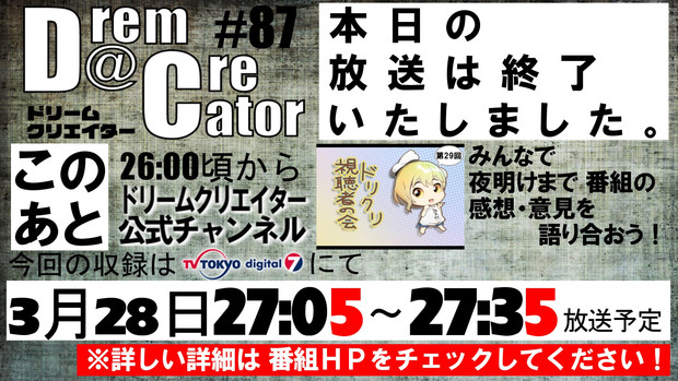 【火曜閉じ画】Dream Creator 20130323-3 【ドリクリ】