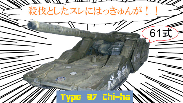 殺伐としたスレにはっきゅん 八九式中戦車 が ハートアンダープレイス さんのイラスト ニコニコ静画 イラスト