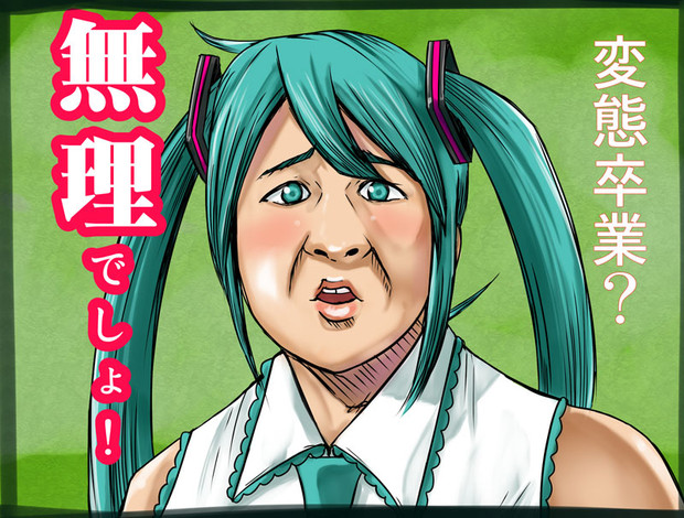 変態卒業 無理でしょ Qガックソ さんのイラスト ニコニコ静画 イラスト