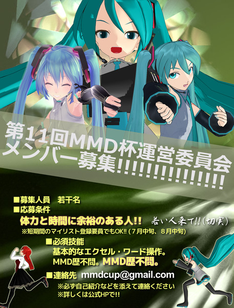 MMD杯運営メンバー募集！