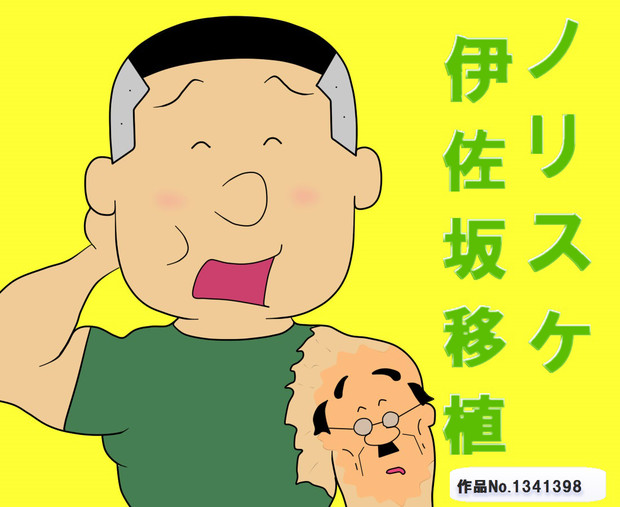 さん ノリスケ