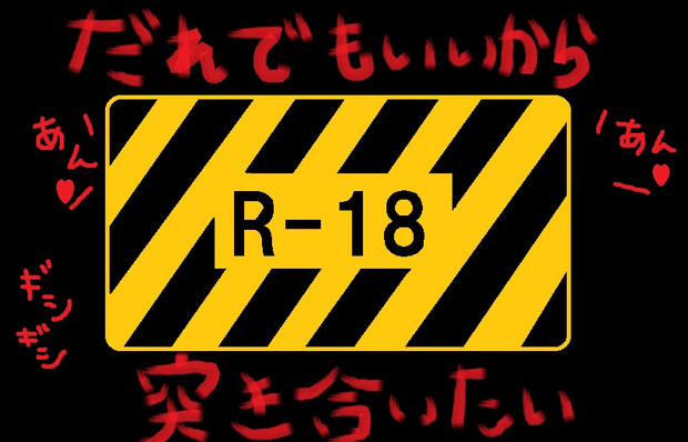 誰でもいいから突き合いたい Yorurei さんのイラスト ニコニコ静画 イラスト