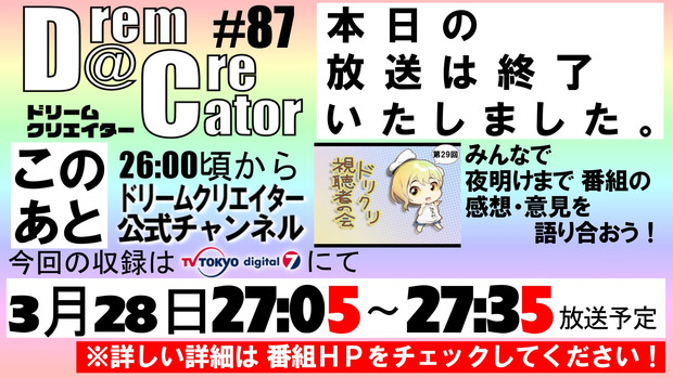 【木曜閉じ画】Dream Creator 20130323-5 【ドリクリ】