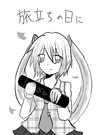 旅立ちの日に 塩鮭 さんのイラスト ニコニコ静画 イラスト