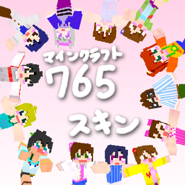 Minecraft　７６５スキン