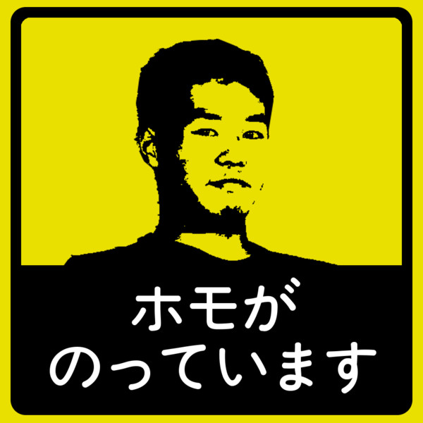 ホモがのっています ニ匚る さんのイラスト ニコニコ静画 イラスト
